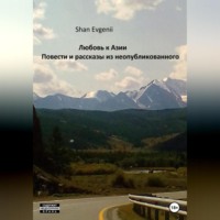 Evgenii Shan. Любовь к Азии, Повести и рассказы из неопубликованного