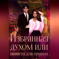 . Избранная духом, или Невеста для принца