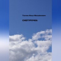 . Снегурочка