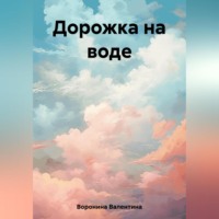 . Дорожка на воде
