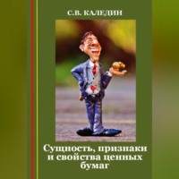 Сергей Каледин. Сущность, признаки и свойства ценных бумаг