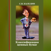 Сергей Каледин. Классификация ценных бумаг