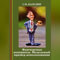 Сергей Каледин. Фьючерсные контракты. Модельный пример использования
