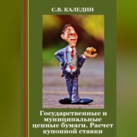 . Государственные и муниципальные ценные бумаги. Расчет купонной ставки
