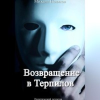 Михаил Борисович Поляков. Возвращение в Терпилов