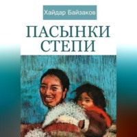 Хайдар Байзаков. Пасынки Степи