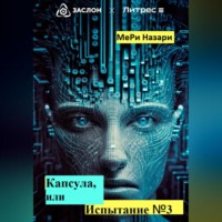 . Капсула, или Испытание №3