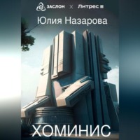 . Хоминис