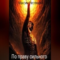 . По праву сильного