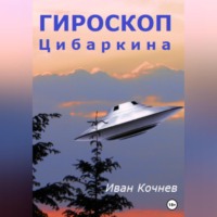 . Гироскоп Цибаркина