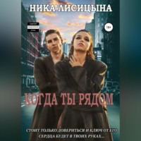 . Когда ты рядом