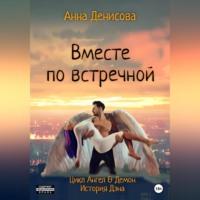 . Вместе по встречной