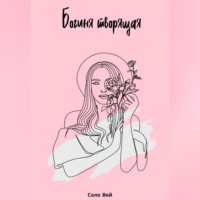 . Богиня творящая