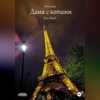 . Дама с котами