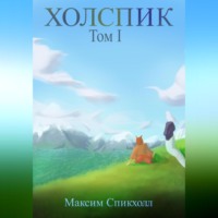 . Холспик. Том 1
