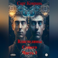 Сарг Коврань. Властелины Сущего 3