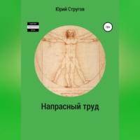 . Напрасный труд