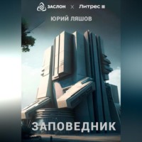 . Заповедник