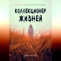 . Коллекционер жизней
