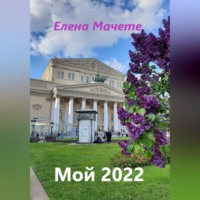 . Мой 2022