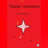 Алексей Михайлович Величко. Права человека