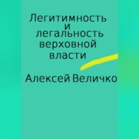 Алексей Михайлович Величко. Легитимность и легальность верховной власти
