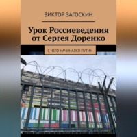 Виктор Загоскин. Урок Россиеведения от Сергея Доренко