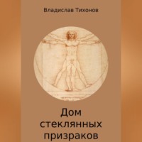 . Дом стеклянных призраков