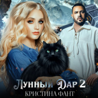 . Лунный Дар 2
