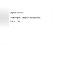 Сергей Ефимович Тиханов. НаеОстров. Сборник памяркотов. Часть 184
