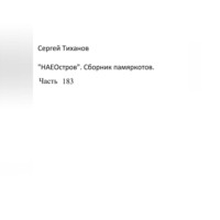 Сергей Ефимович Тиханов. НаеОстров. Сборник памяркотов. Часть 183