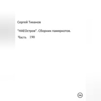 Сергей Ефимович Тиханов. НаеОстров. Сборник памяркотов. Часть 190
