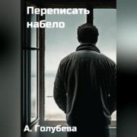 . Переписать набело