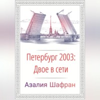 . Петербург 2003: двое в сети