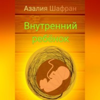 . Внутренний ребёнок
