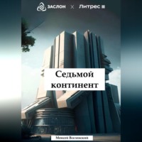 . Седьмой континент
