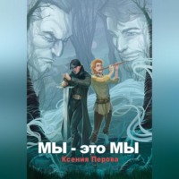 . Мы – это мы