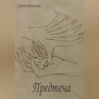 . Предтеча