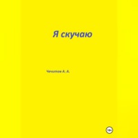 . Я скучаю