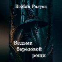 . Ведьма берёзовой рощи