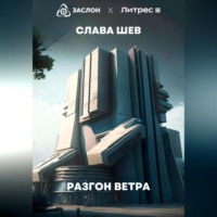 . Разгон ветра