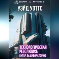 . Технологическая революция: битва за лабораторию