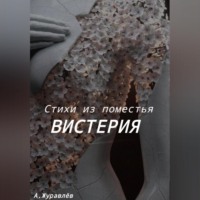 . Стихи из поместья Вистерия
