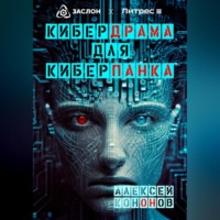 . Кибердрама для киберпанка