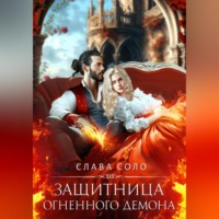 . Защитница огненного демона