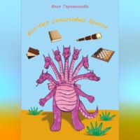 Юлия Горошникова. Жил-был семиглавый дракон…
