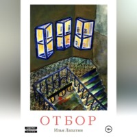 . Отбор