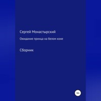 . Ожидание принца на белом коне. Сборник