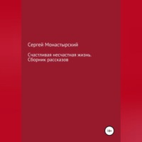 . Счастливая несчастная жизнь. Сборник рассказов
