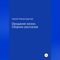 . Ожидание жизни. Сборник рассказов